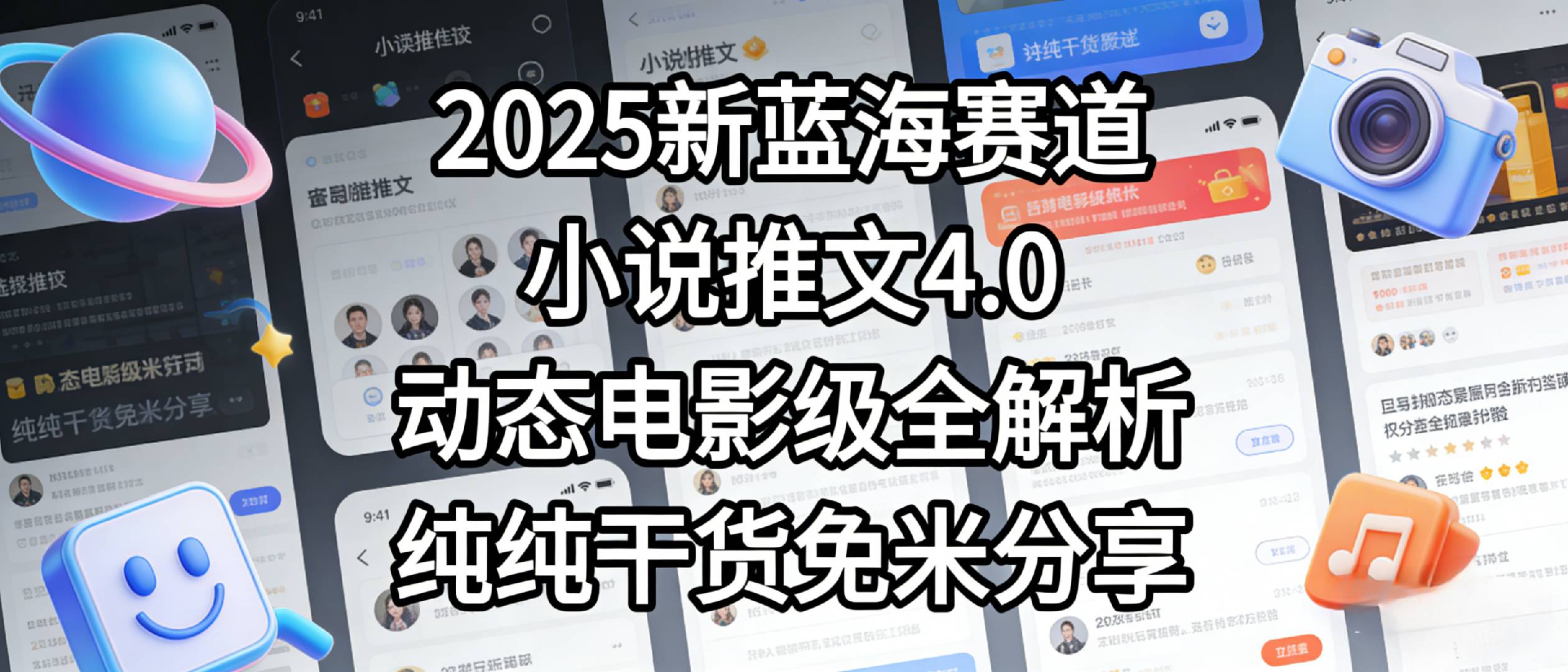 小说推文新蓝海赛道，最新5.0动态电影级版本，纯纯干货