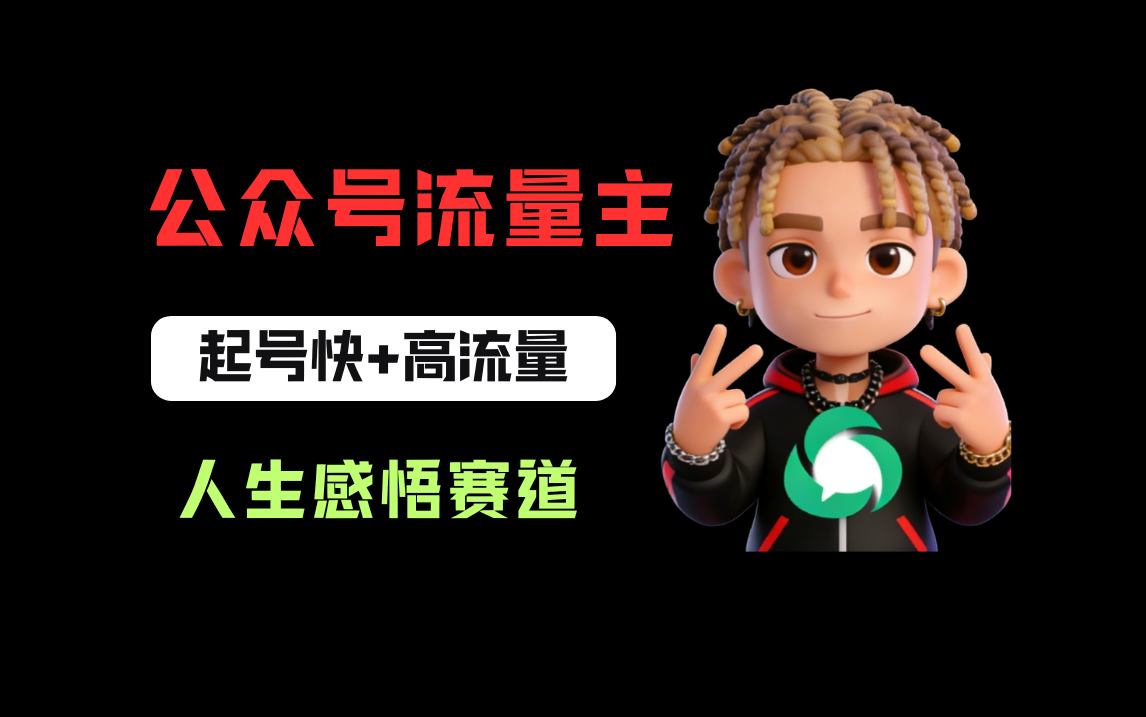 公众号流量主之人生感悟赛道