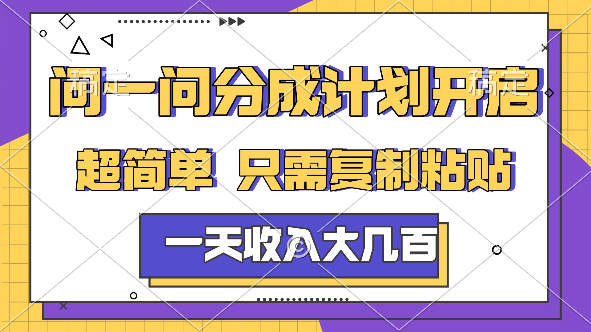问一问分成计划开启，简单无脑，只需要复制粘贴，一天也能收入几百