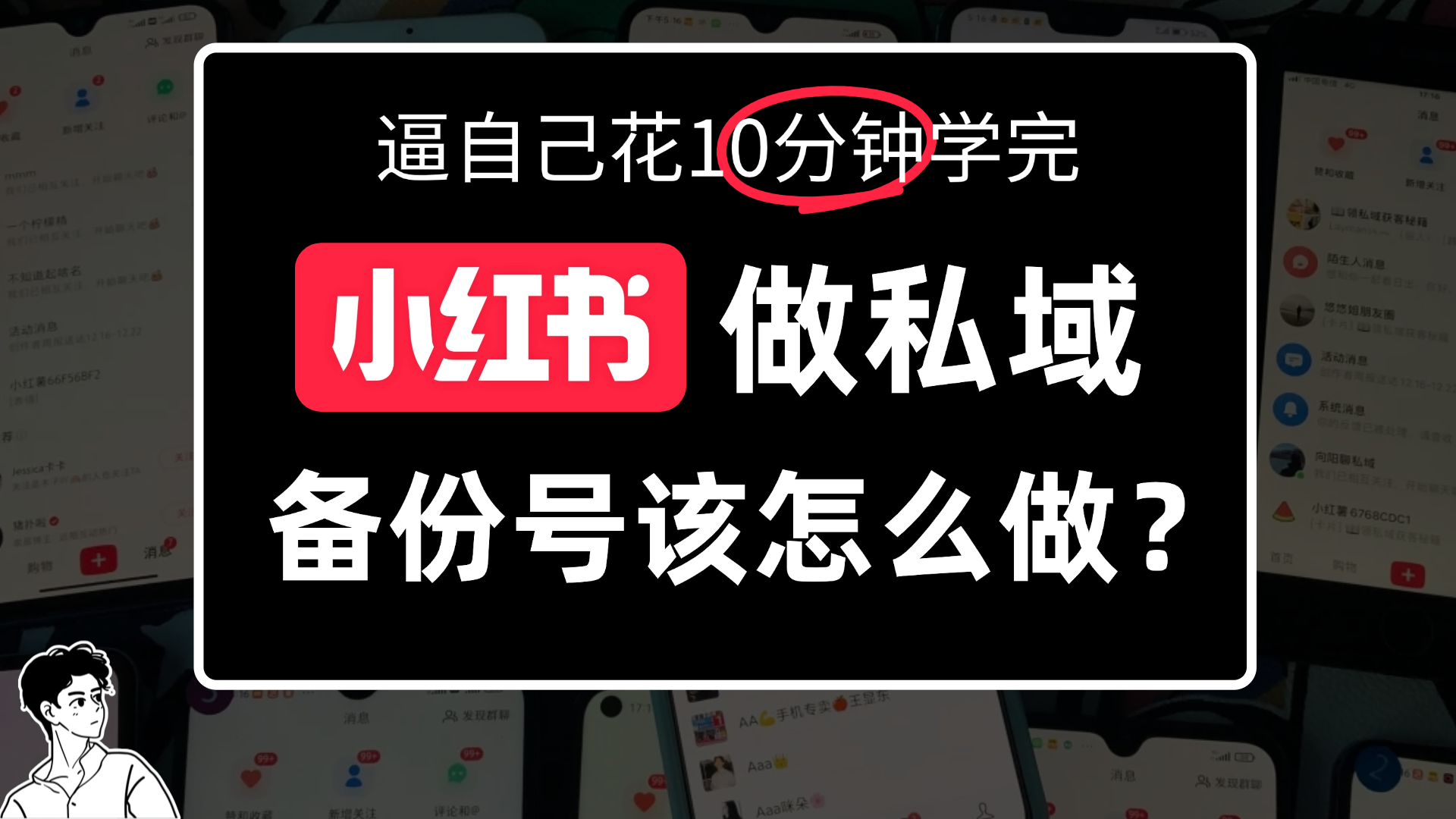 小某书备份号教程、怎么做备份号？