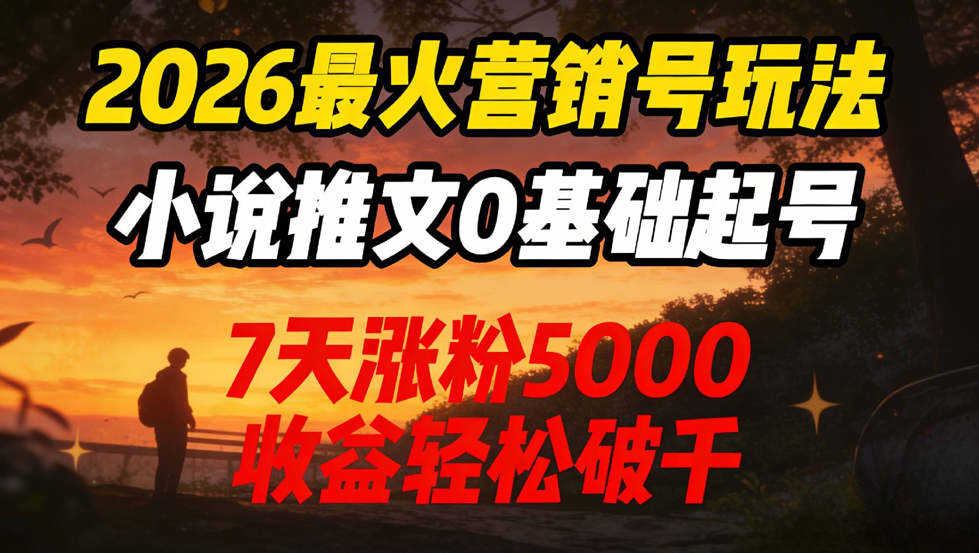 2026最火营销号玩法：小说推文0基础，收益轻松破千！