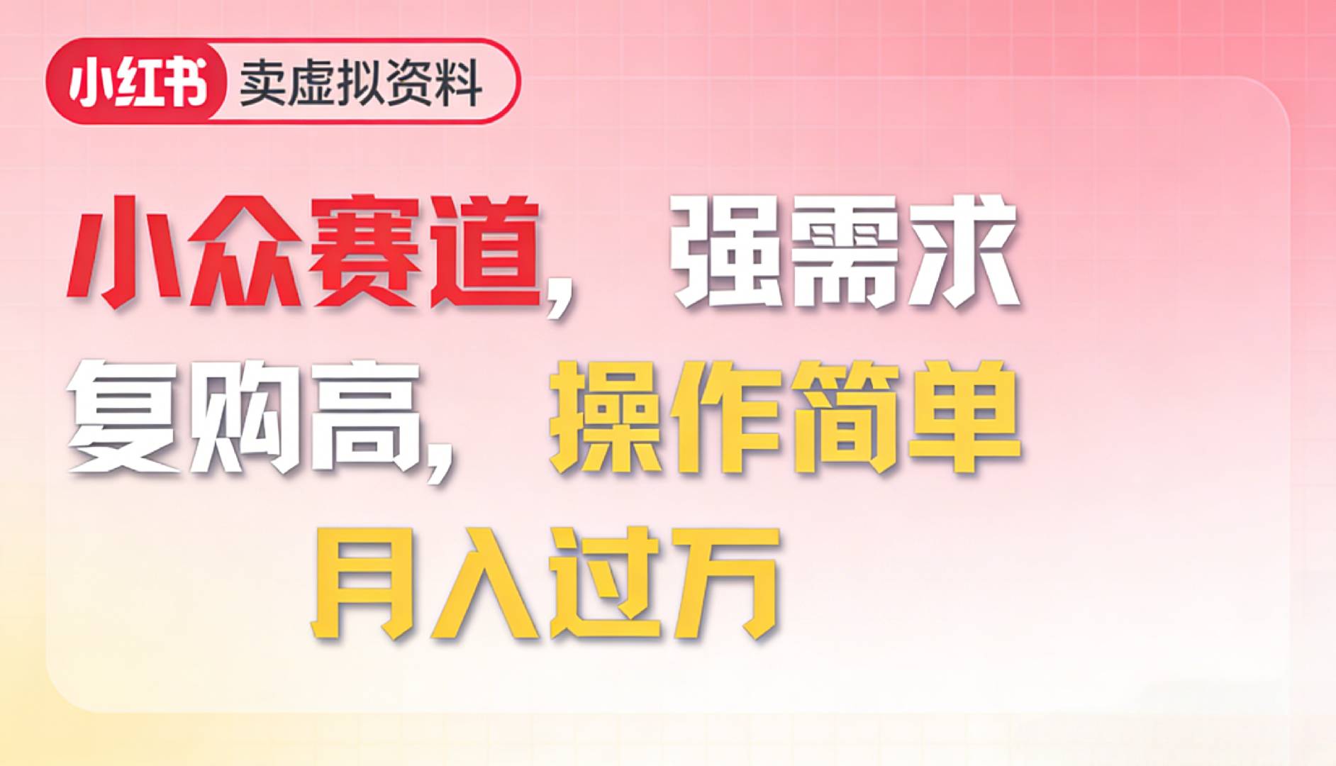 2026年就做小众赛道，强需求，复购高，操作简单