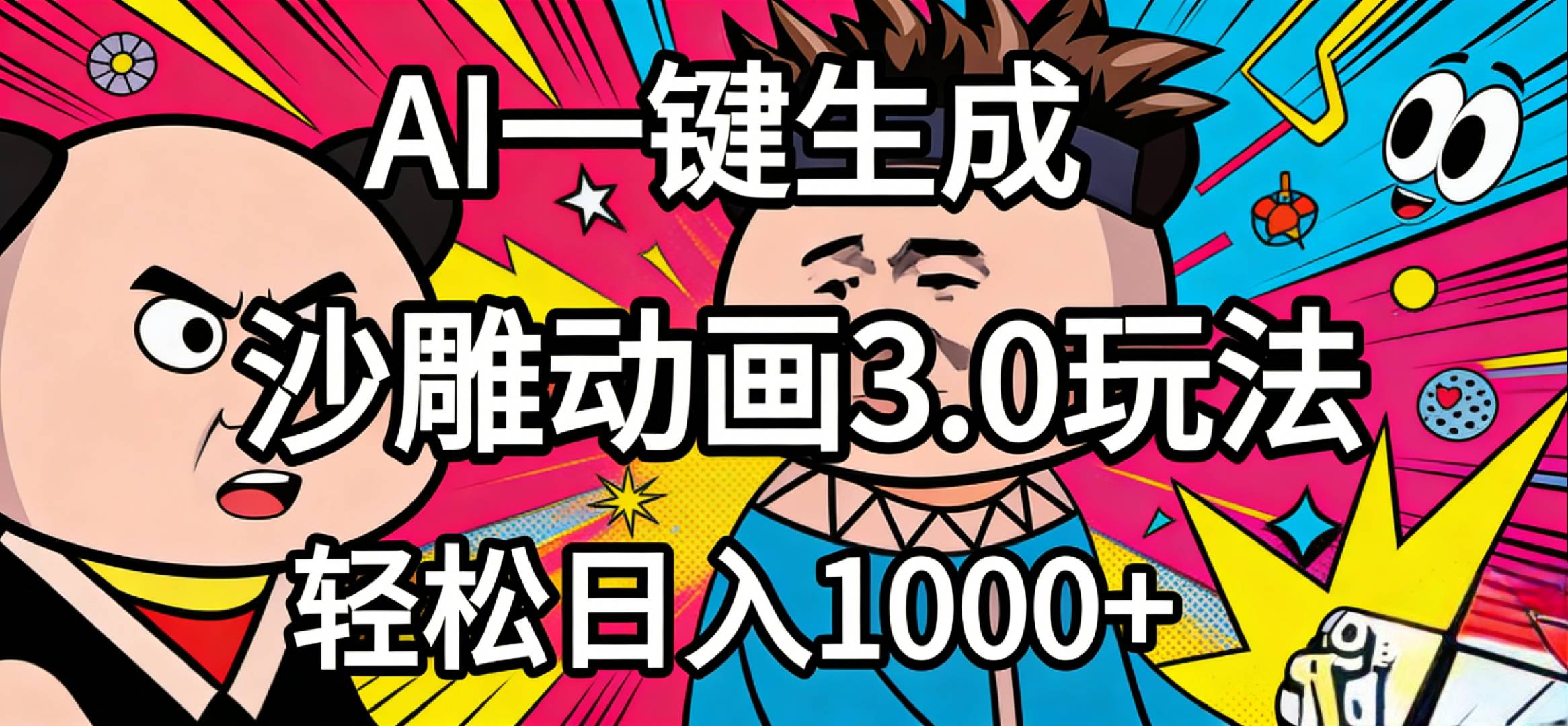 2026年沙雕动画4.0最新玩法，AI一键生成