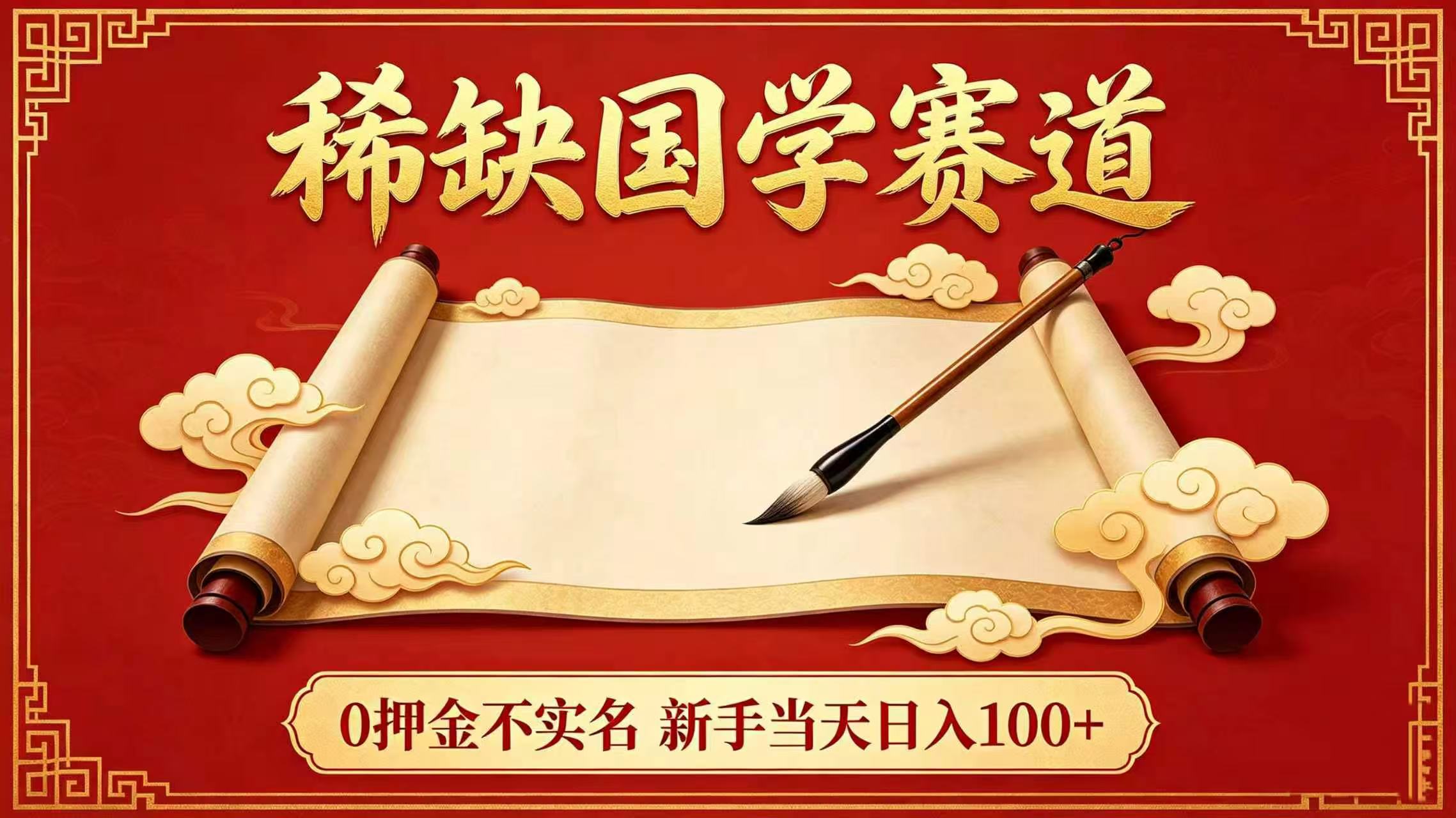 稀缺国学赛道
