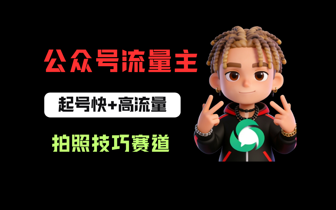 公众号流量主之拍照技巧赛道，难度低+流量大