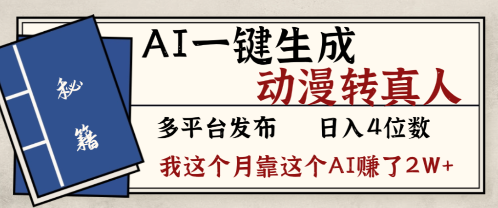 2026年AI一键生成，动漫转真人