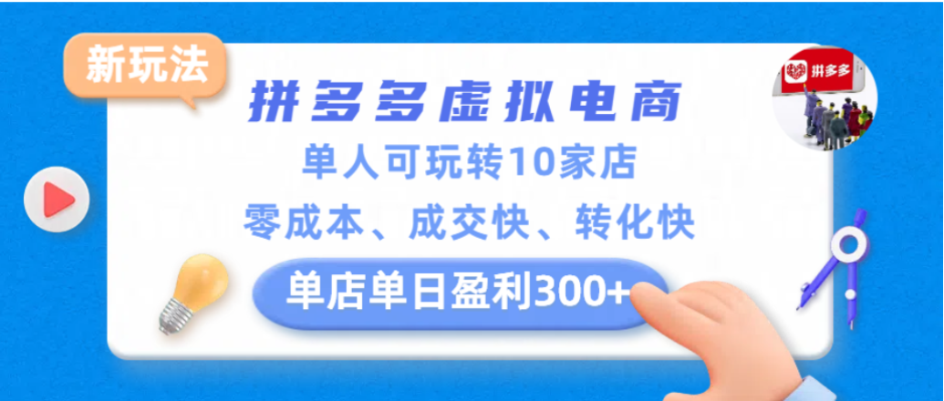 pdd虚拟电商新玩法，单人可玩转10家店，零成本、成交快、转化快，单店单日可盈利300+