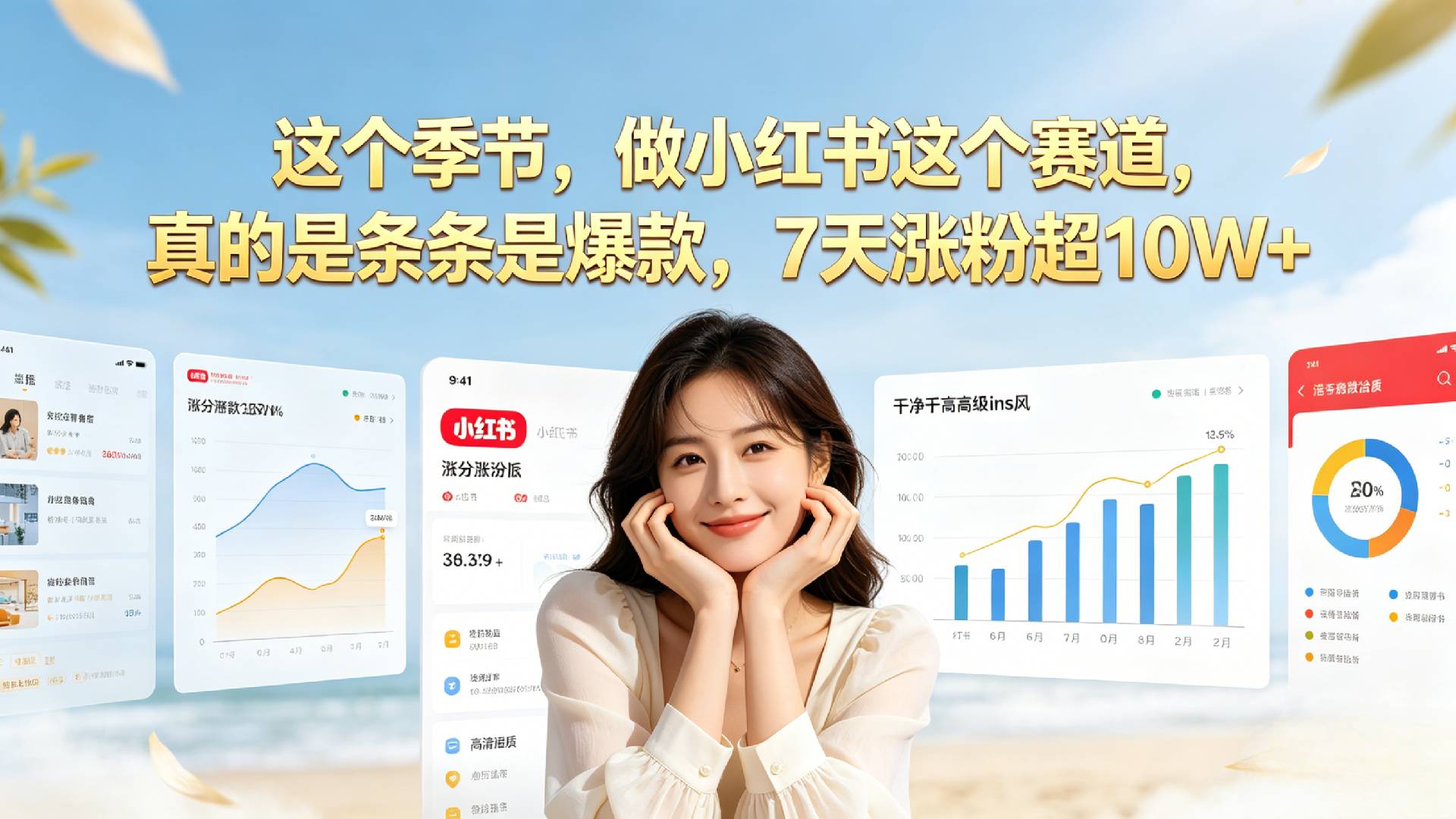 夏天做小某书一定要做这个赛道，真的是条条是爆款，我7天涨粉超10W+