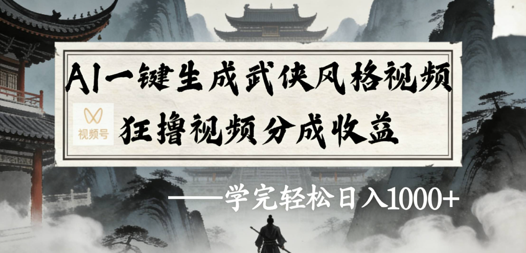AI一键生成武侠风格视频视频号