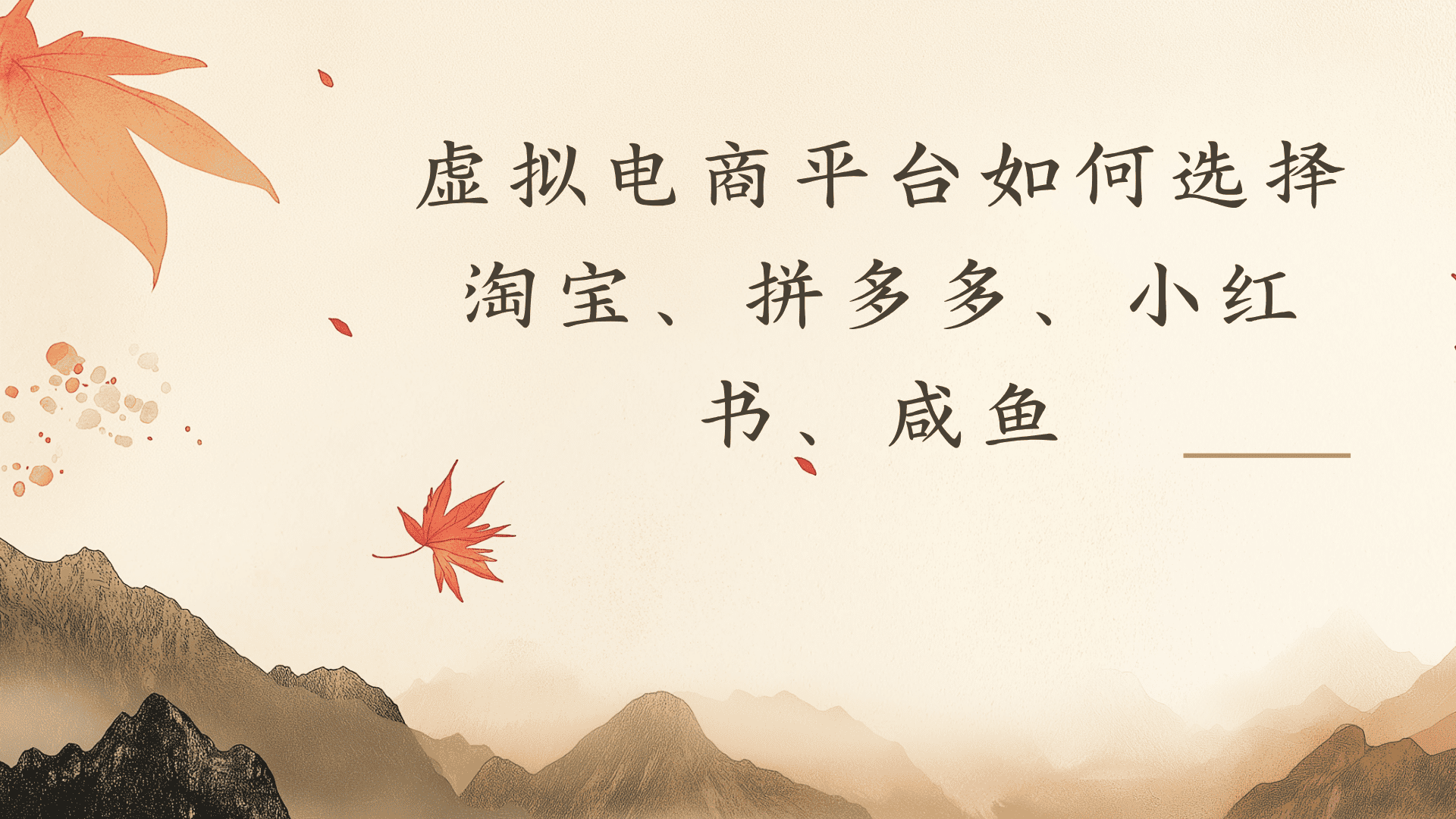 虚拟电商平台，该从哪个平台入手全攻略