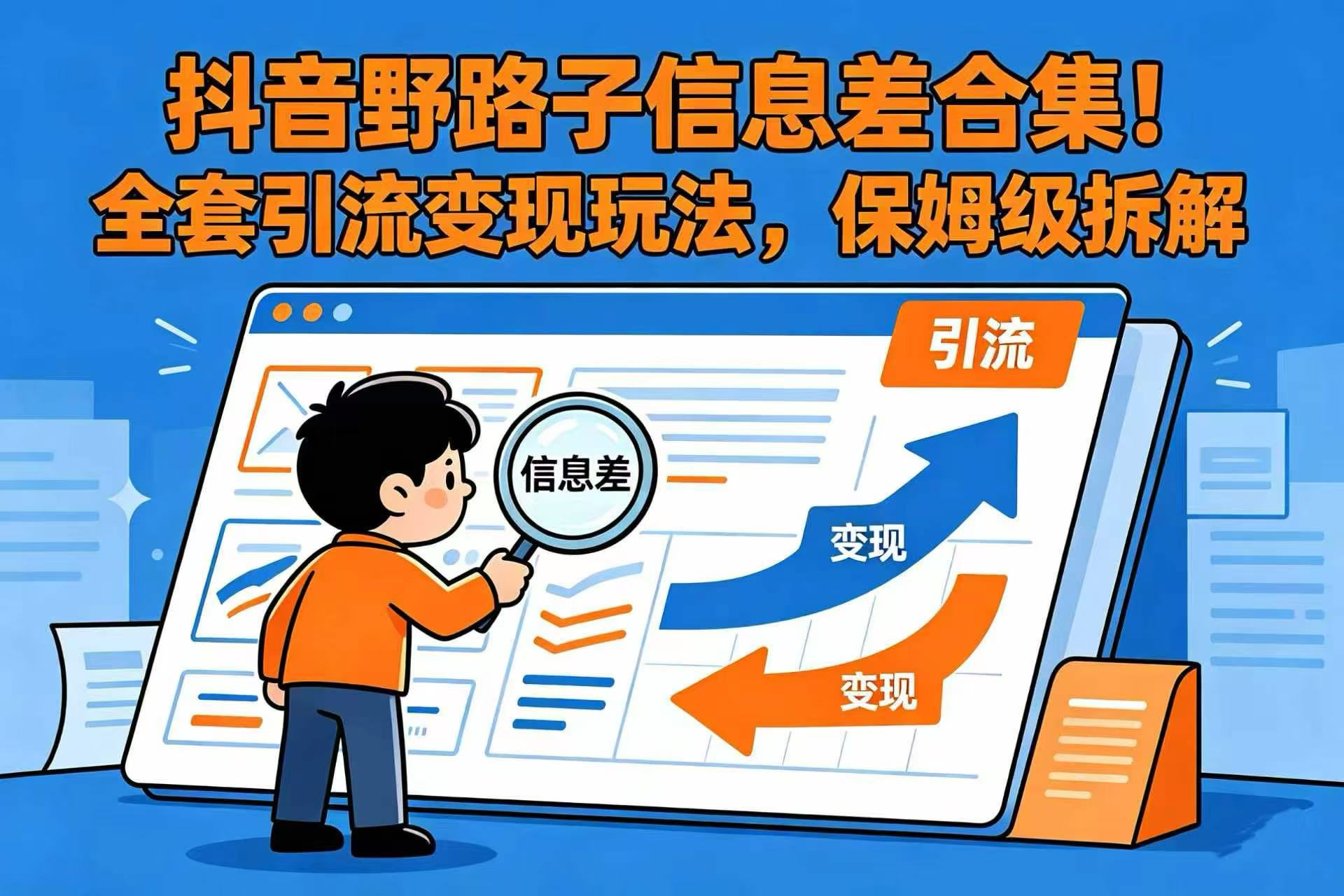 野路子信息差合集！全套变现玩法，保姆级拆解