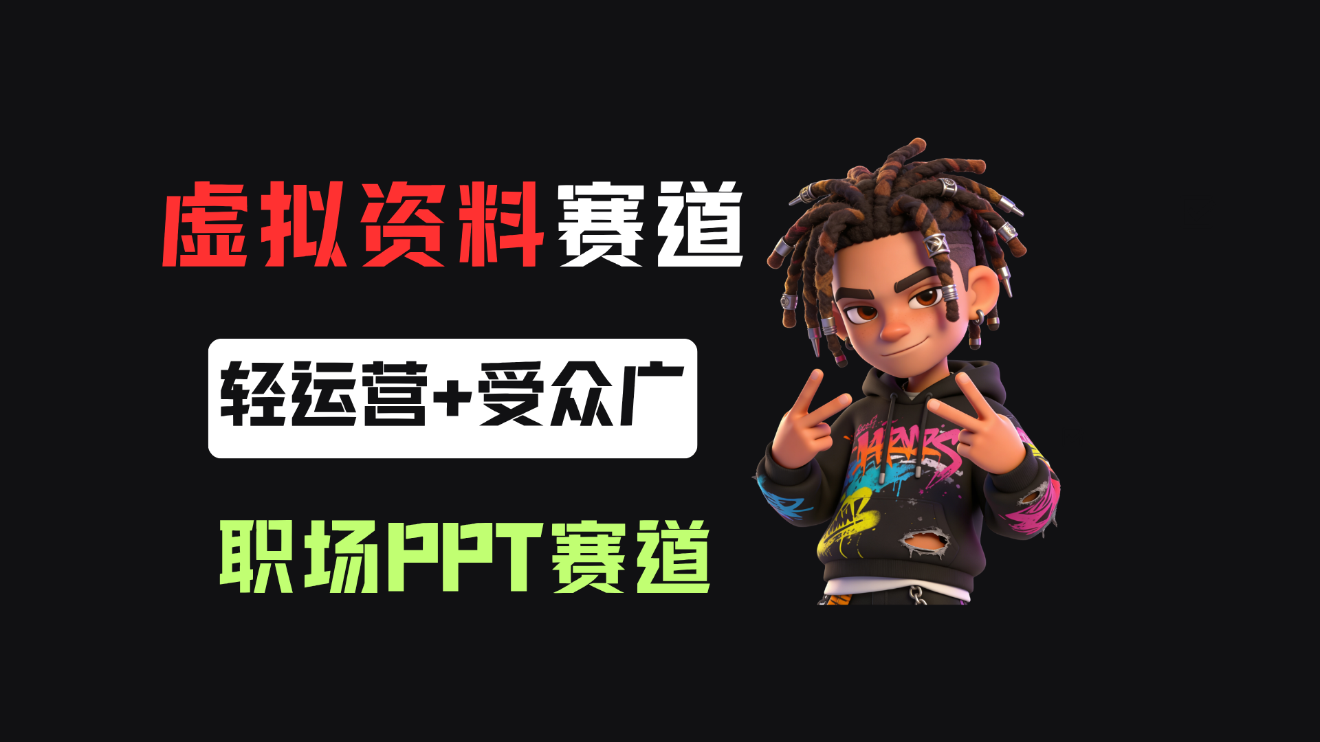 小某书卖职场PPT，367天卖了6位数，从0-1全流程讲解