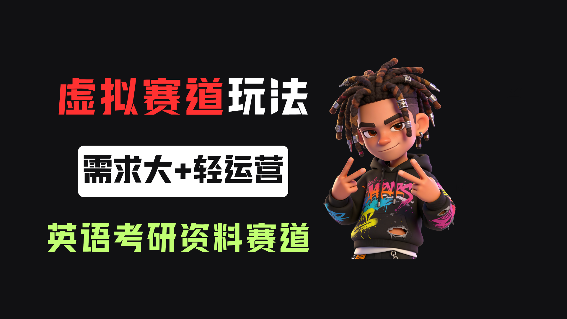 小红书卖英语考研资料，客单价9.9