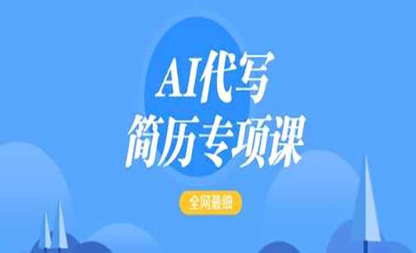AI代写简历长期变现，一单15-50元，大概15-30分钟可完成（配送简历模板）