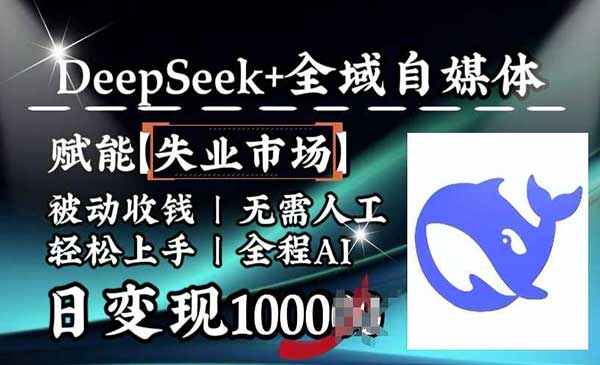 deepseek全域自媒体，赋能失业市场，打造被动收钱，全程AI无需人工轻松上手