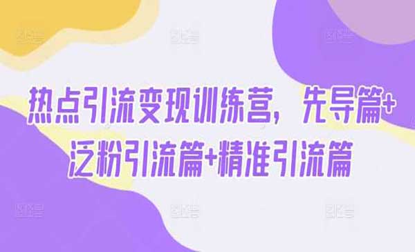 热点引流新玩法：从泛粉到精准粉，轻松变现的秘籍！
