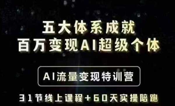 解锁AI百万变现实战秘籍：五大体系成就AI超级变现个体（31节课程）