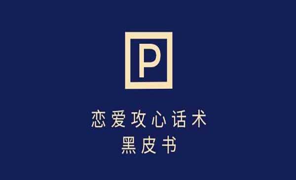 分手挽回话术玩法，恋爱攻心话术 黑皮书，人格弱点攻心话术！