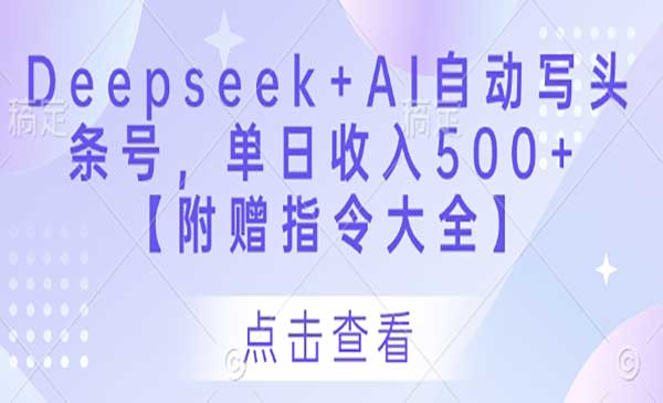 Deepseek+Al自动写头 搞定 条号，单日收入500+ 【附赠指令大全】