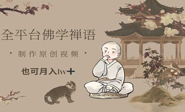 全平台佛学禅语迎合70~80情感共鸣，制作原创视频，也可月入10000+
