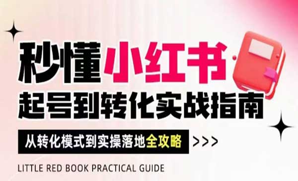 秒懂小红书 起号到转化实战指南，从转化模式到实操落地全攻略