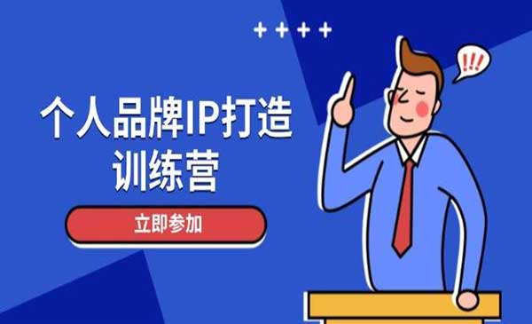 个人品牌IP打造 训练营，私域变现实操干货秘籍
