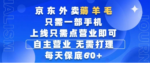 图片[1]-京东外卖薅羊毛，只需一部手机随时随地皆可操作，每天上线只需动动手指点营业即可，每天60+