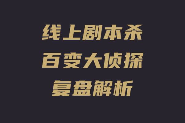 百变大侦探《44号便利店​》复盘解析-小白网创资源网