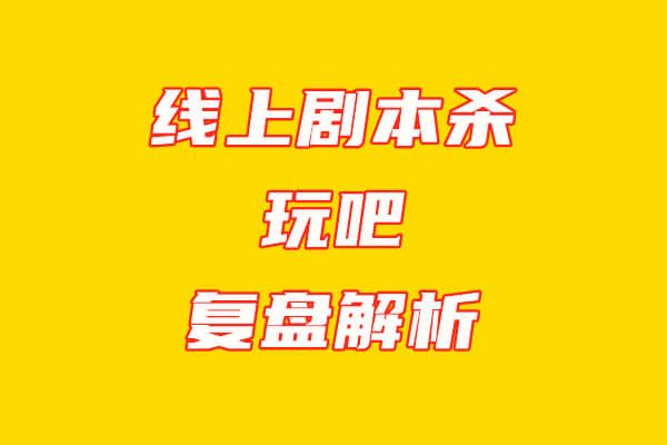 玩吧《时光杀机》复盘解析-小白网创资源网