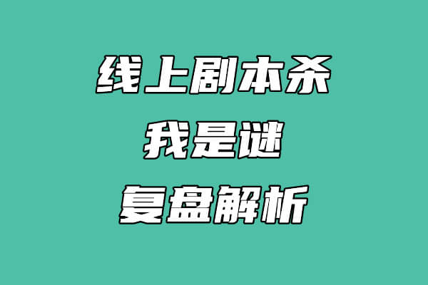 我是谜《恐怖游轮》复盘解析-小白网创资源网